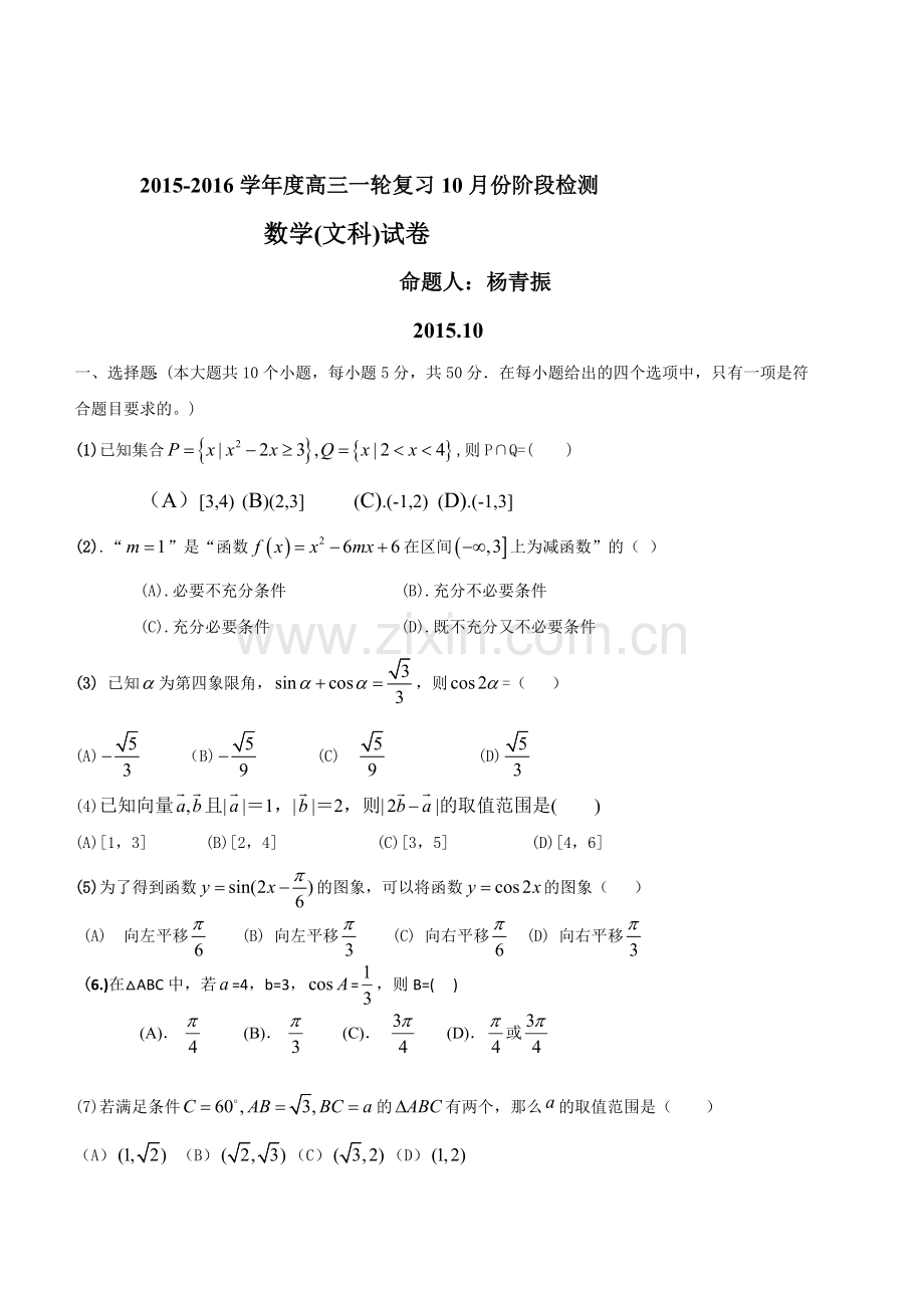 山东省滕州市第一中学新校2016届高三文科数学上册月考试题.doc_第1页