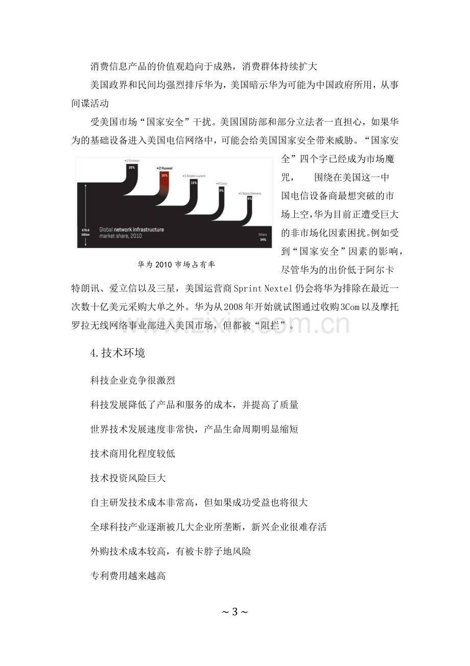 华为企业PEST环境分析.docx_第3页