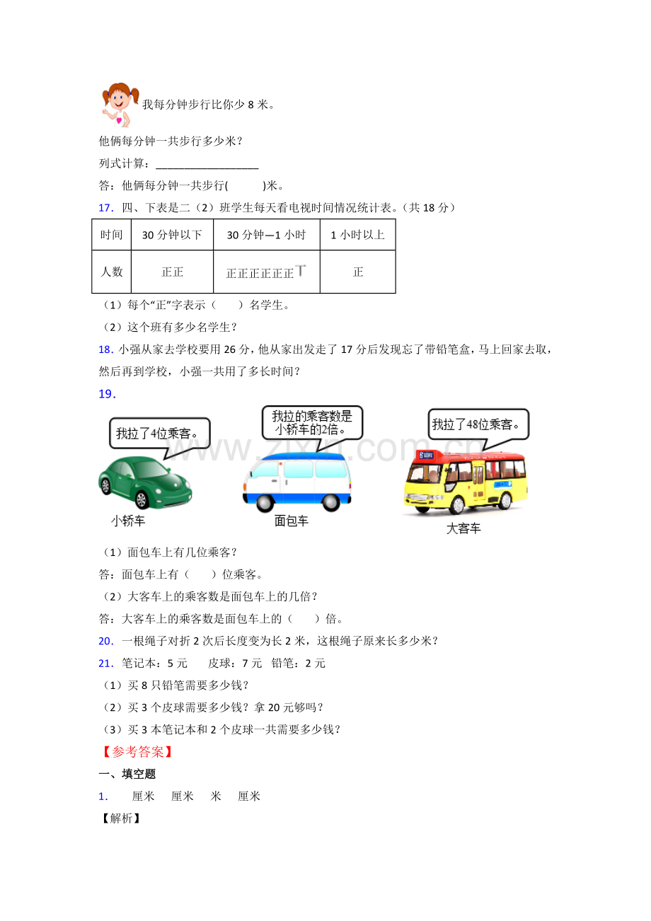 2023年北师大版二年级上册数学期末含解析.doc_第3页