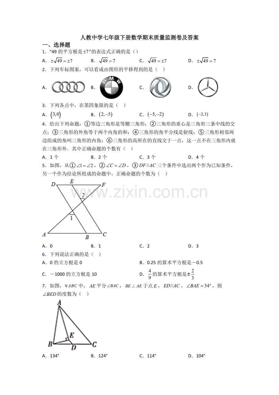 人教中学七年级下册数学期末质量监测卷及答案.doc_第1页