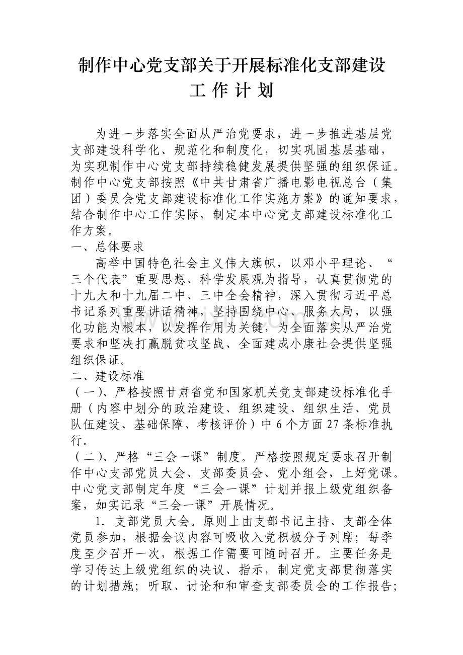 制作中心党支部建设标准化工作实施方案2018626.docx_第1页