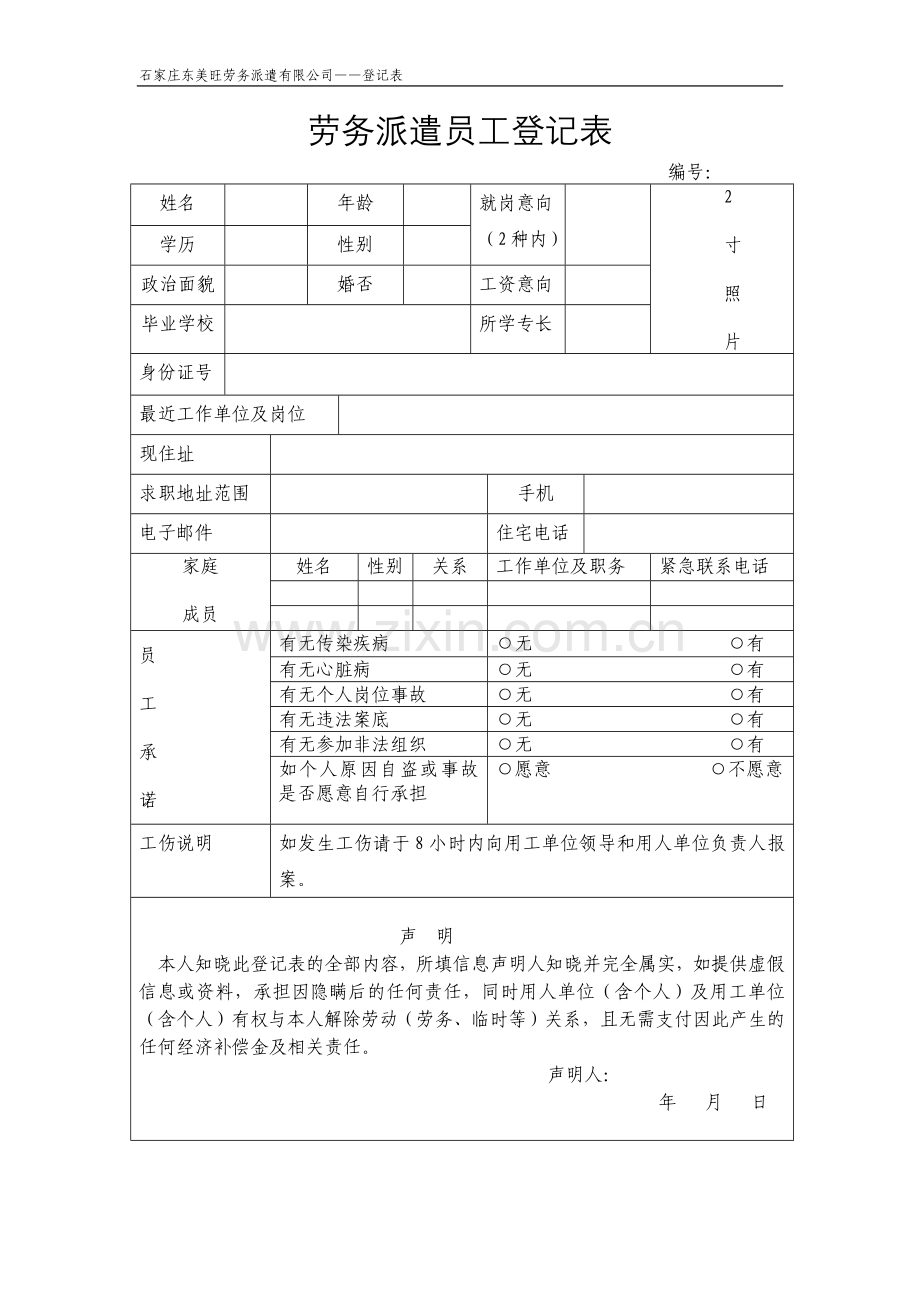 劳务派遣员工登记表.docx_第1页