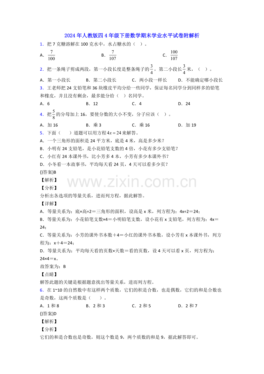 2024年人教版四4年级下册数学期末学业水平试卷附解析.doc_第1页