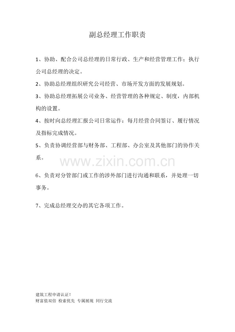 副总经理工作职责.docx_第1页