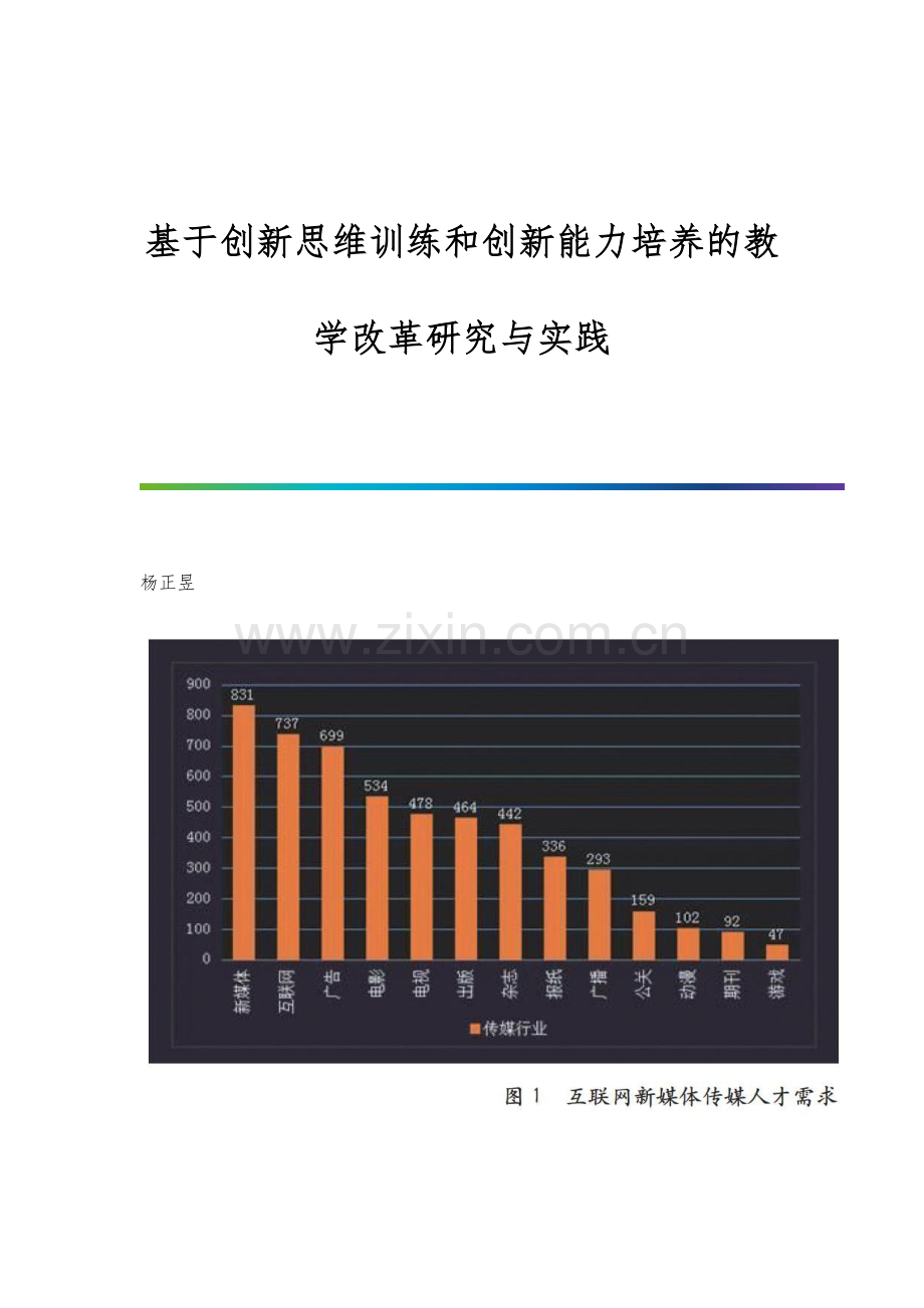 基于创新思维训练和创新能力培养的教学改革研究与实践.docx_第1页