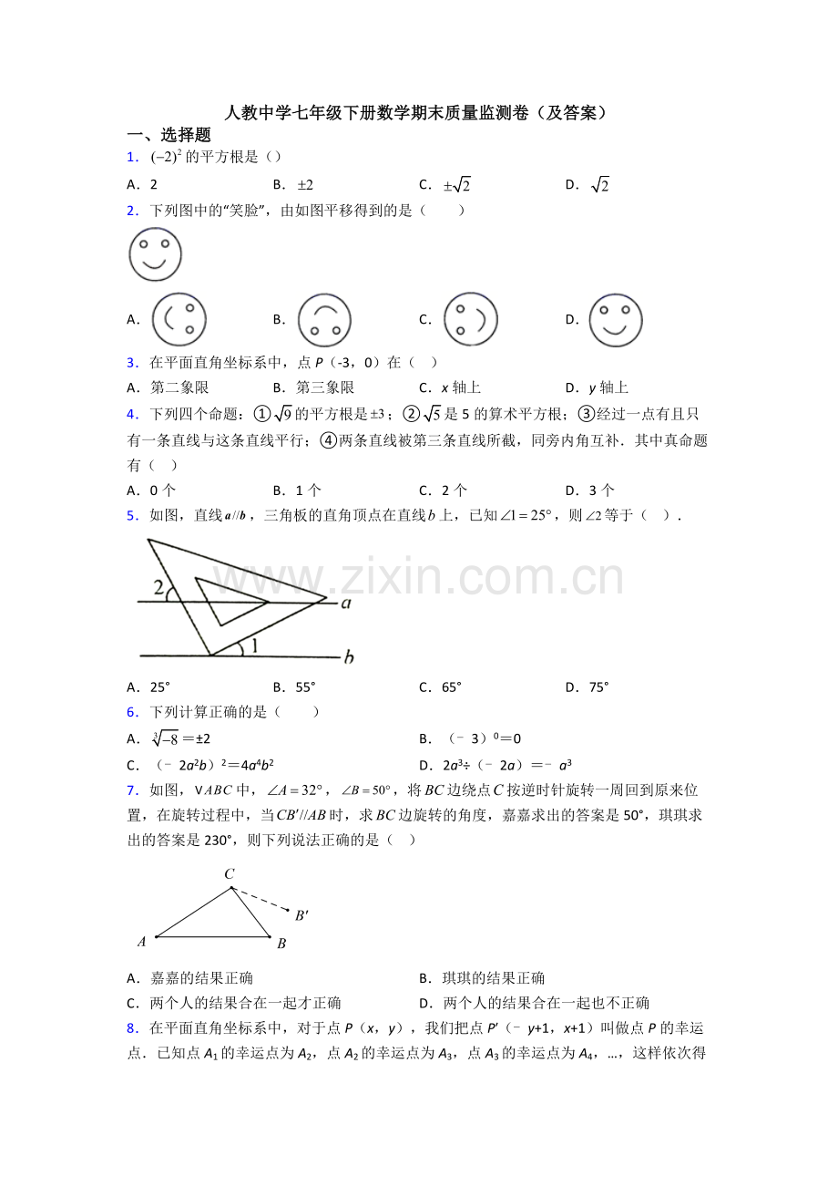 人教中学七年级下册数学期末质量监测卷(及答案).doc_第1页