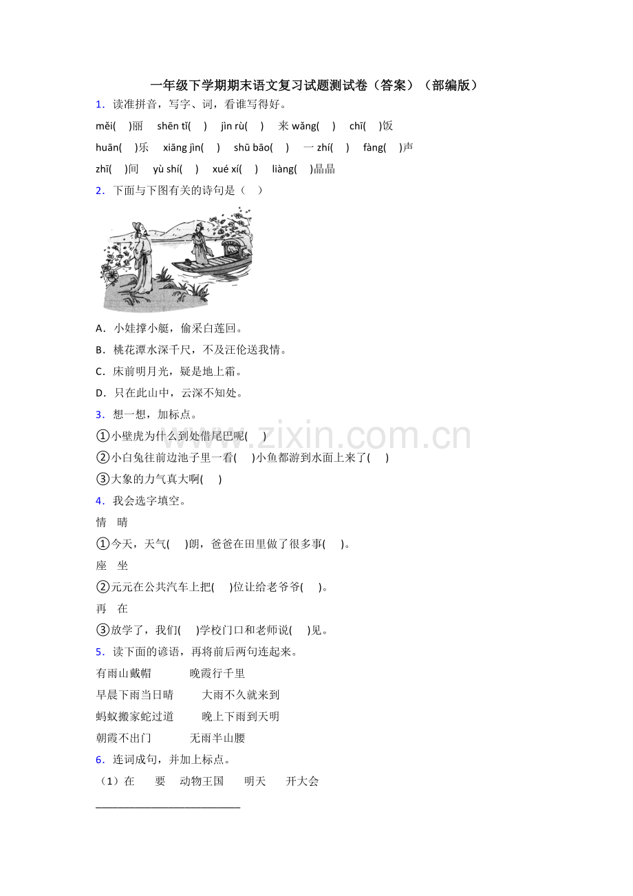 一年级下学期期末语文复习试题测试卷(答案)(部编版).doc_第1页