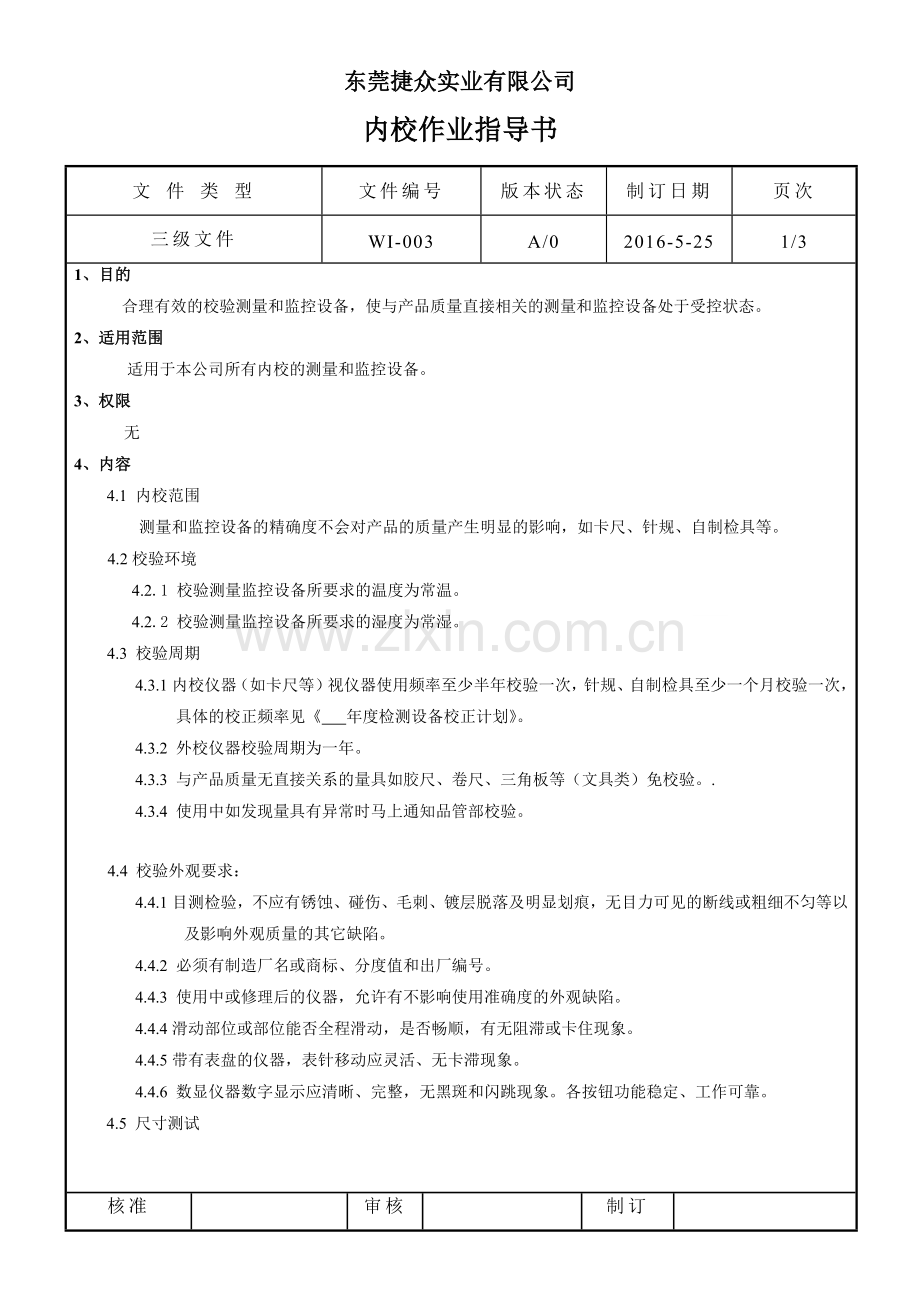 内校作业指导书.docx_第1页