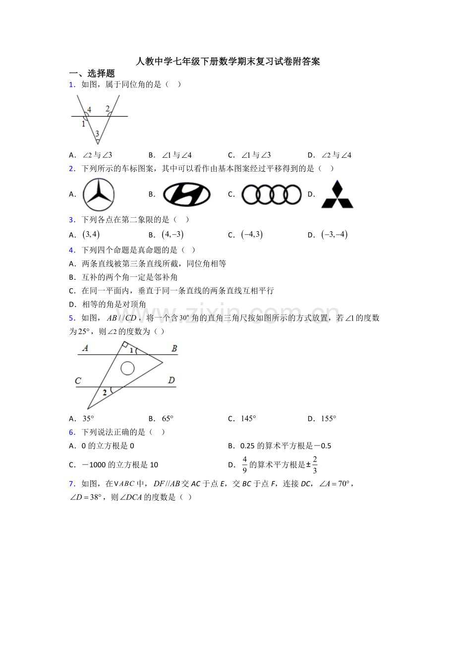 人教中学七年级下册数学期末复习试卷附答案.doc_第1页