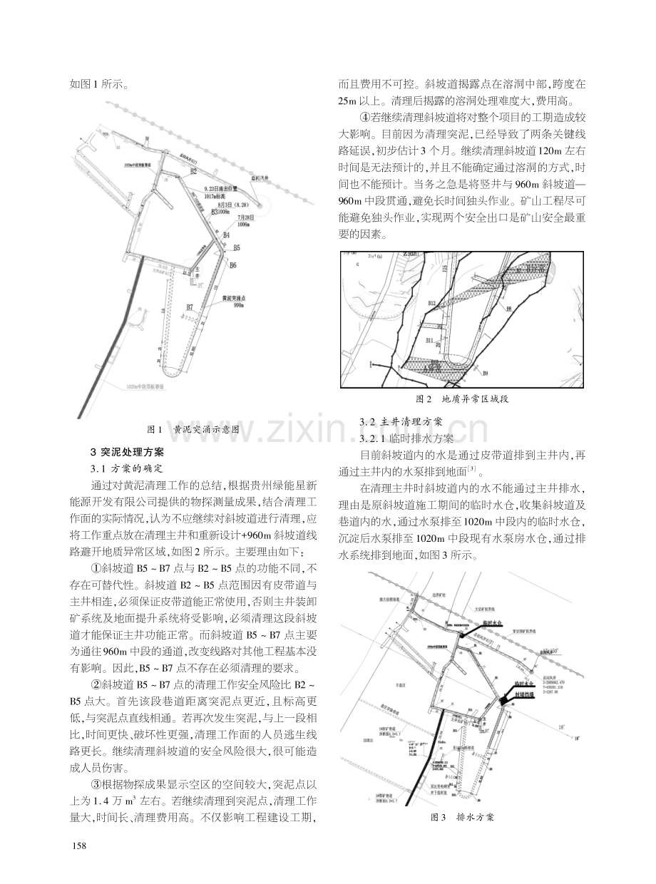 贵州某矿 960斜坡道绕黄泥突涌应用实践.pdf_第2页