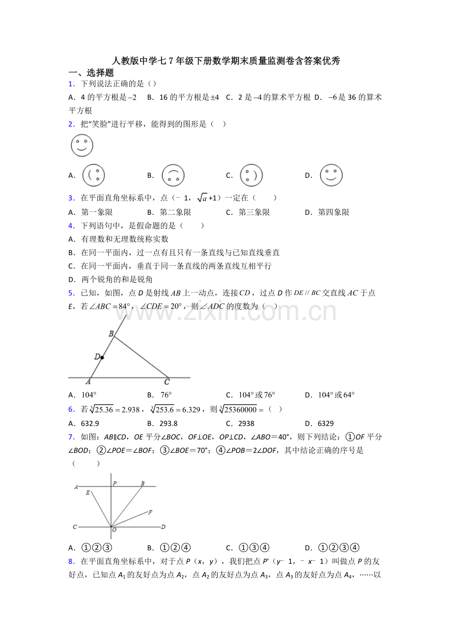 人教版中学七7年级下册数学期末质量监测卷含答案优秀.doc_第1页