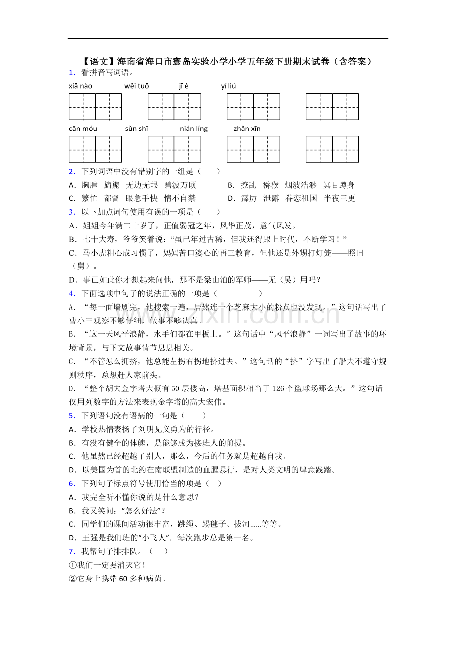 【语文】海南省海口市寰岛实验小学小学五年级下册期末试卷(含答案).doc_第1页