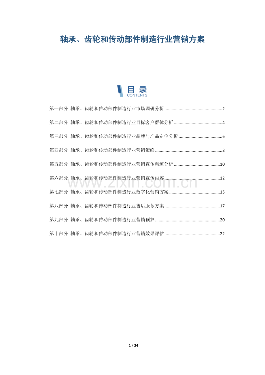 轴承、齿轮和传动部件制造行业营销方案.docx_第1页