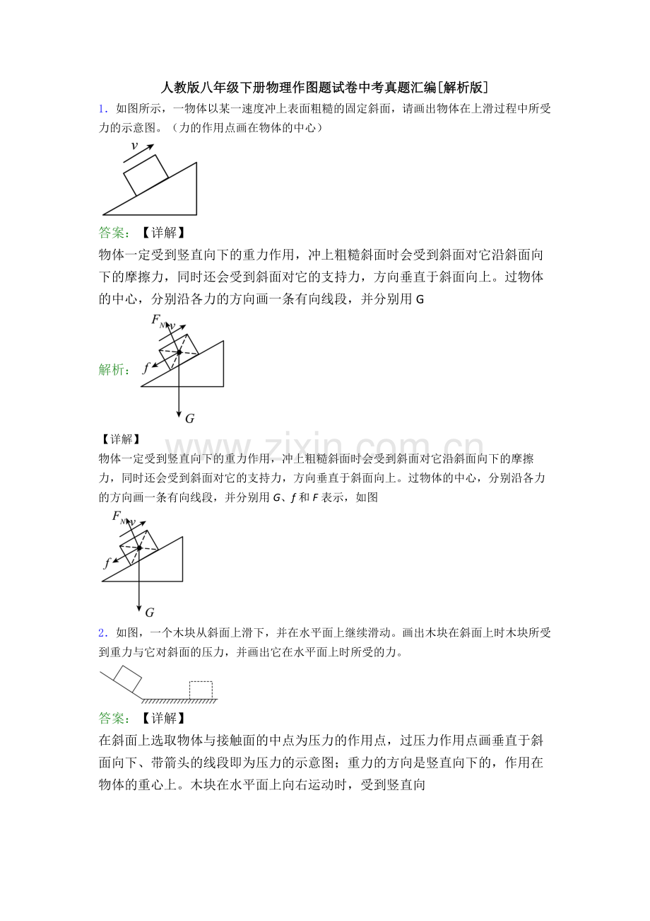 人教版八年级下册物理作图题试卷中考真题汇编[解析版].doc_第1页