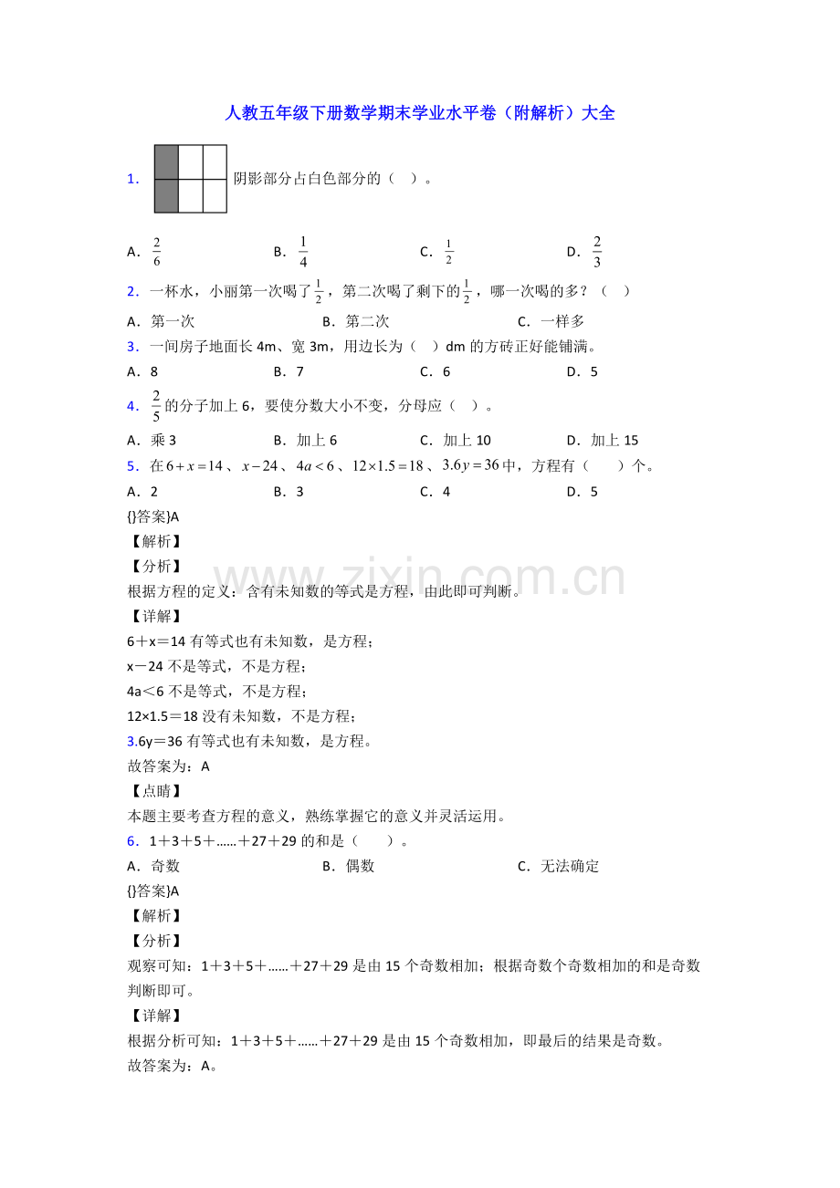 人教五年级下册数学期末学业水平卷(附解析)大全.doc_第1页