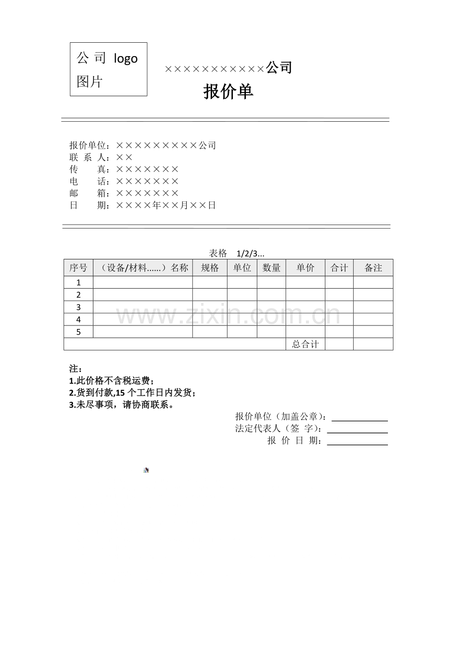 常用公司报价单模板(二).doc_第1页