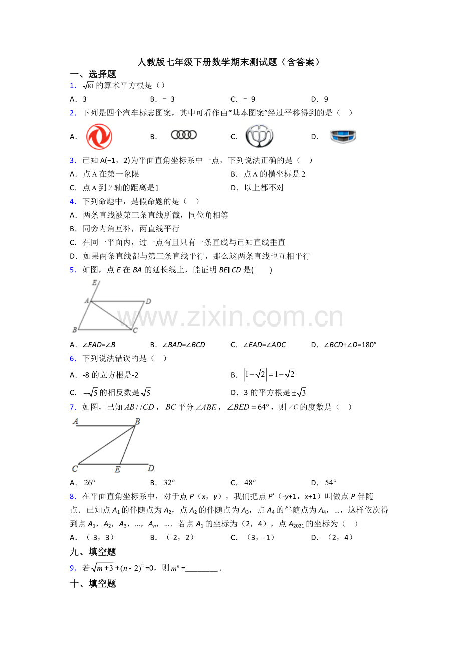 人教版七年级下册数学期末测试题(含答案).doc_第1页