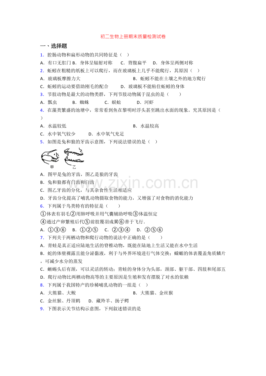 初二生物上册期末质量检测试卷[001].doc_第1页