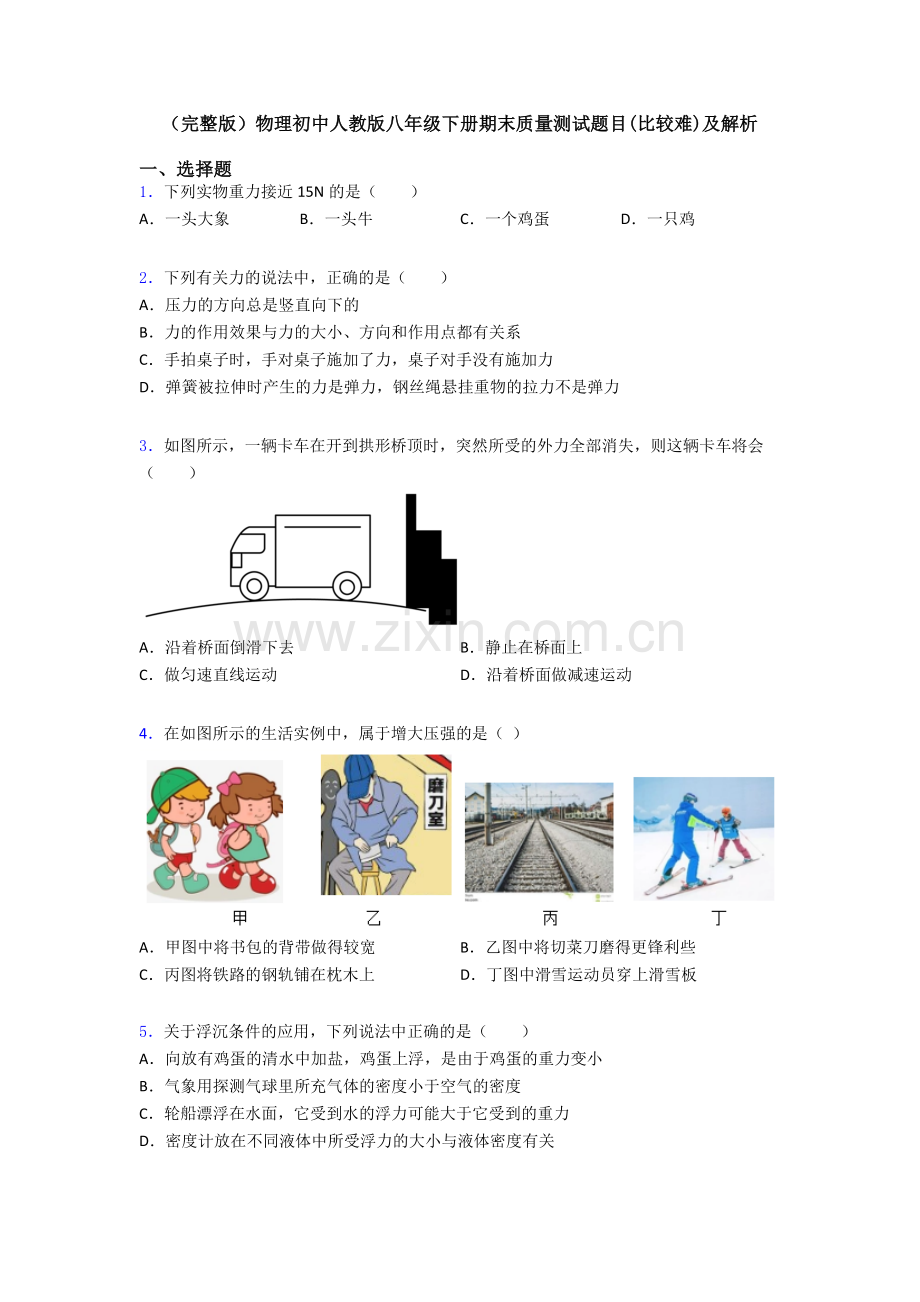 物理初中人教版八年级下册期末质量测试题目(比较难)及解析.doc_第1页