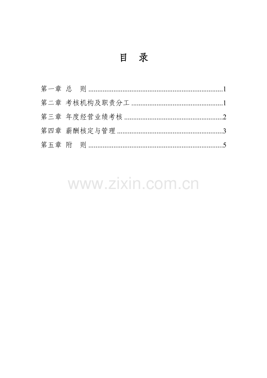 公司领导班子副职业绩考核管理办法.doc_第2页