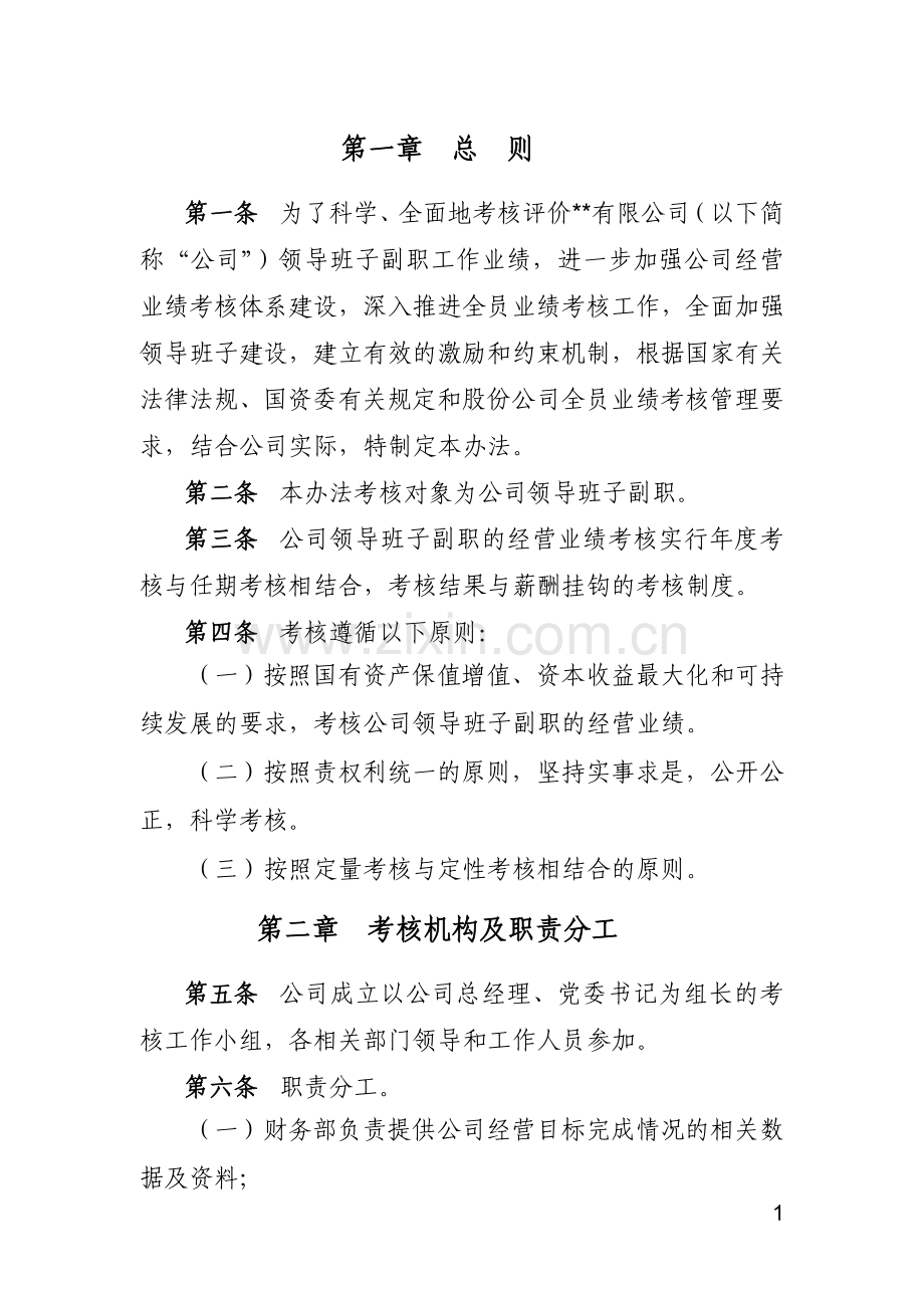 公司领导班子副职业绩考核管理办法.doc_第3页