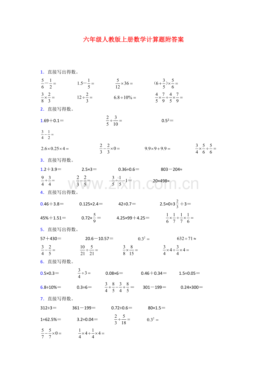 惠州市六年级人教版上册数学计算题练习题(含答案).doc_第1页