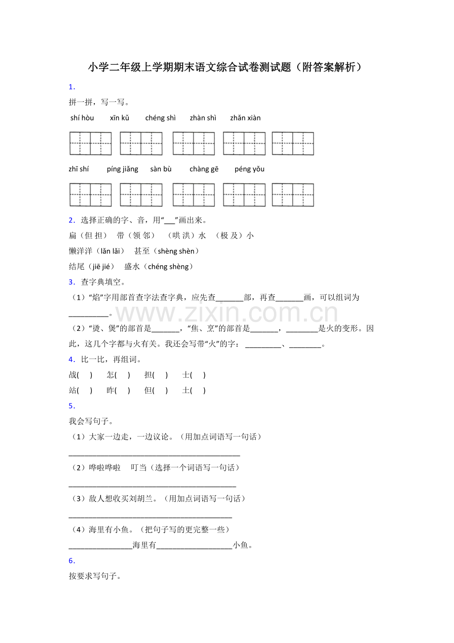 小学二年级上学期期末语文综合试卷测试题(附答案解析).doc_第1页