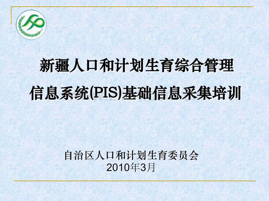 新疆人口和计划生育综合管理信息系统基础信息采集卡.ppt_第1页