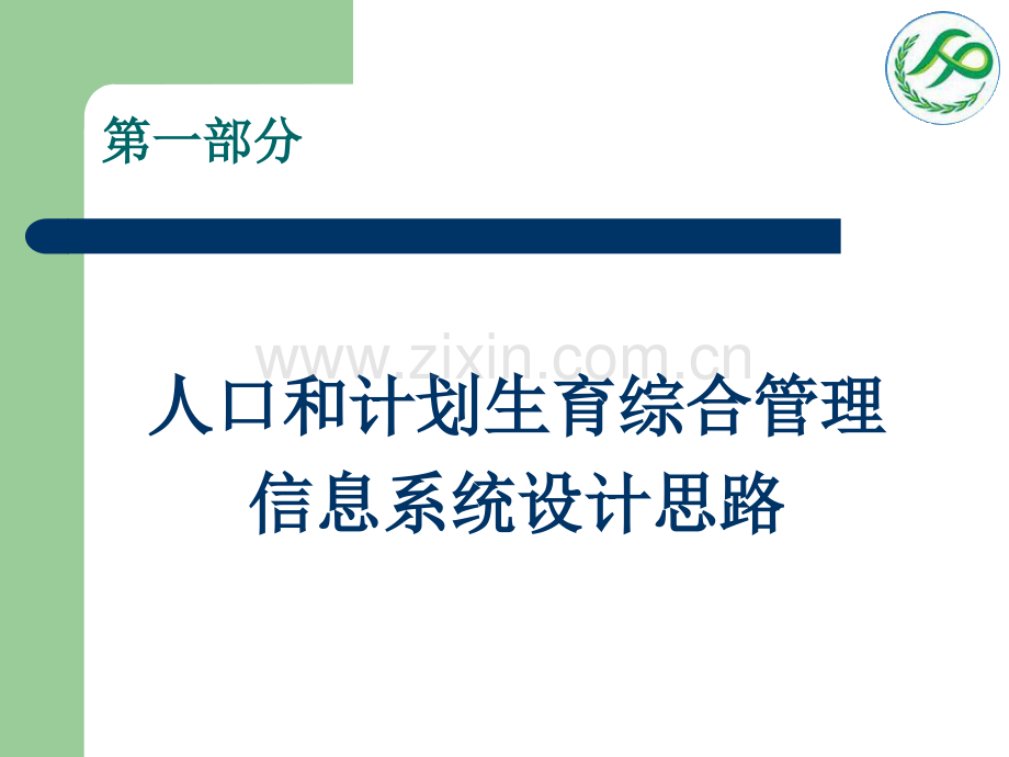 新疆人口和计划生育综合管理信息系统基础信息采集卡.ppt_第2页