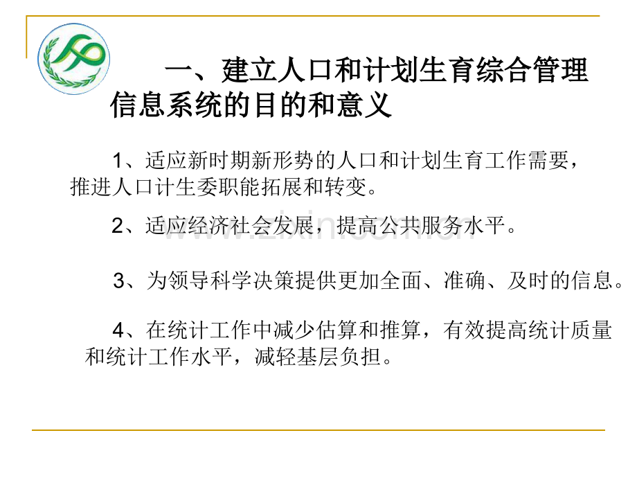 新疆人口和计划生育综合管理信息系统基础信息采集卡.ppt_第3页