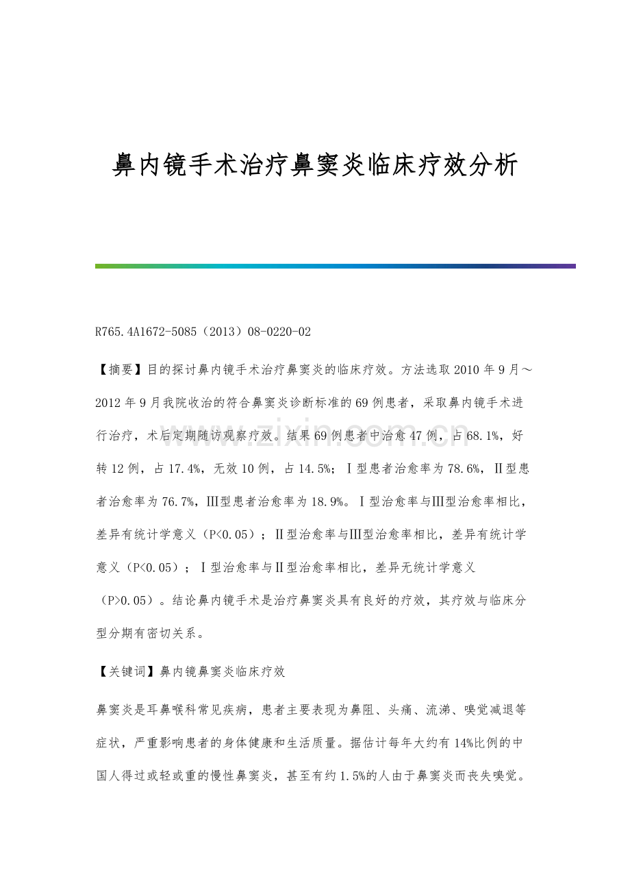 鼻内镜手术治疗鼻窦炎临床疗效分析.docx_第1页