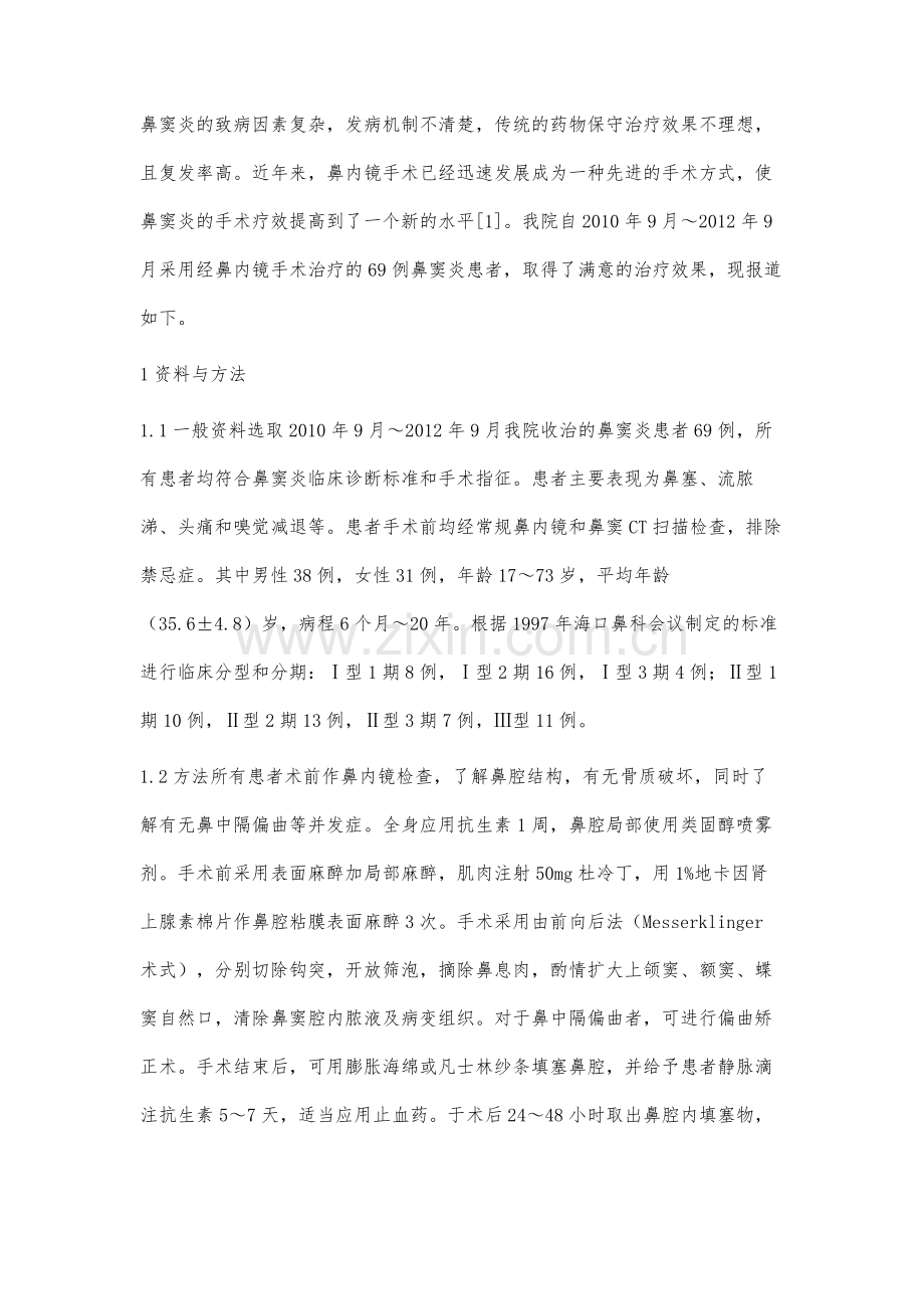 鼻内镜手术治疗鼻窦炎临床疗效分析.docx_第2页