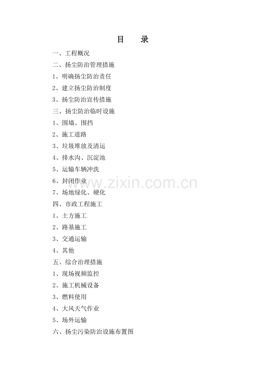 市政道路工程施工扬尘污染防治方案.doc_第2页