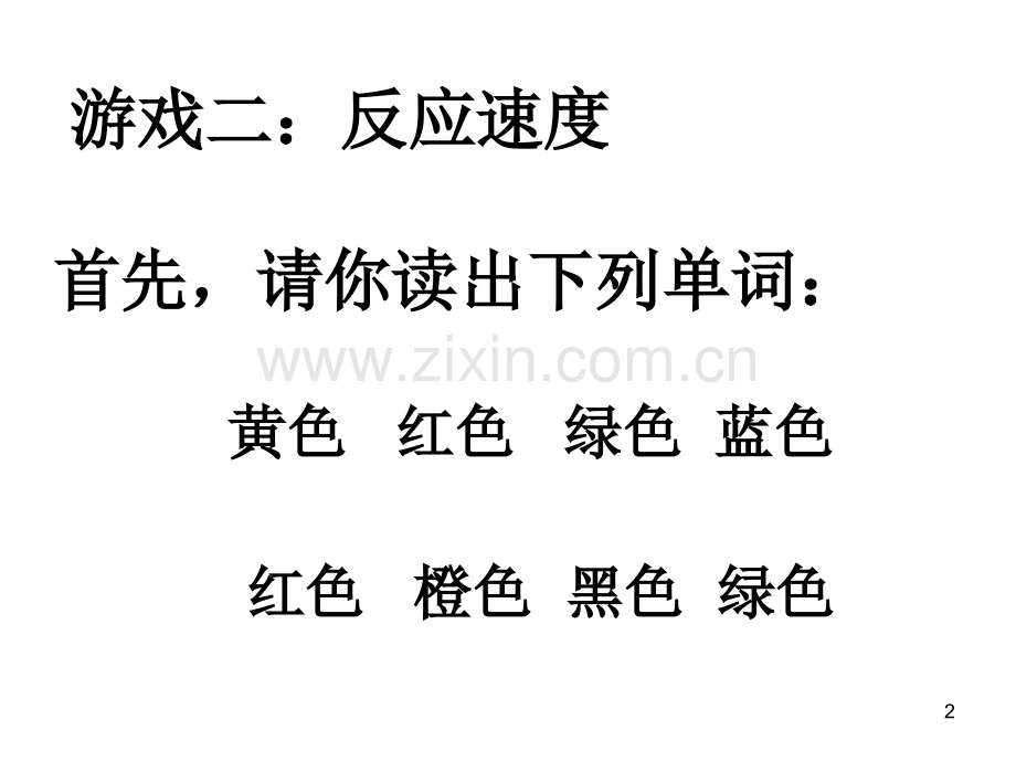 游戏二反应速度色彩与文字.ppt_第2页