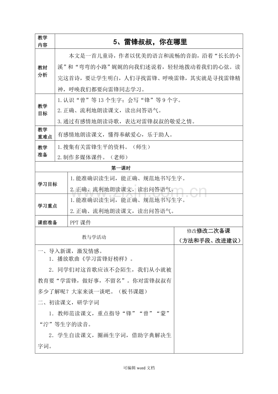 部编版小学二年级语文下册第二单元电子备课.doc_第2页