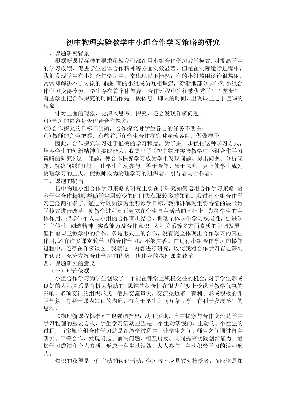 初中物理实验教学中小组合作学习策略的研究.doc_第1页