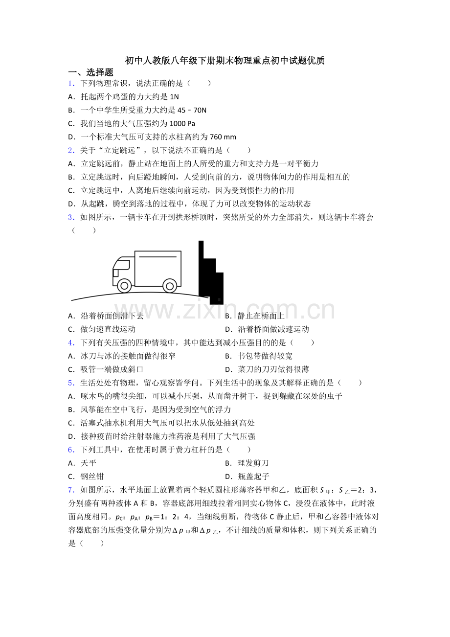 初中人教版八年级下册期末物理重点初中试题优质.doc_第1页