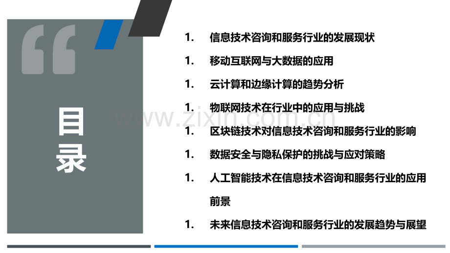 信息技术咨询和服务行业技术趋势分析.pptx_第2页