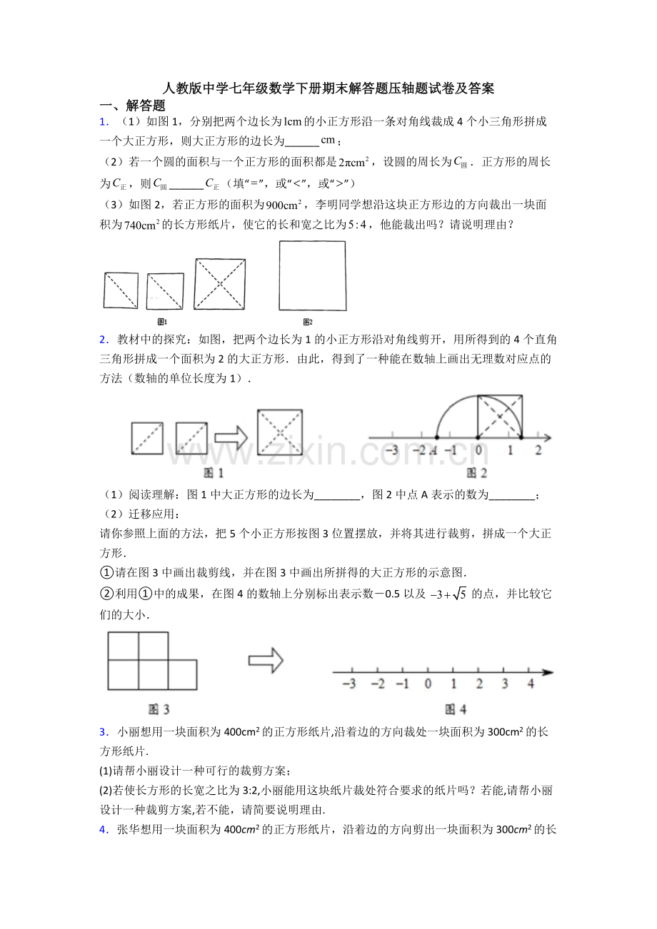 人教版中学七年级数学下册期末解答题压轴题试卷及答案.doc_第1页