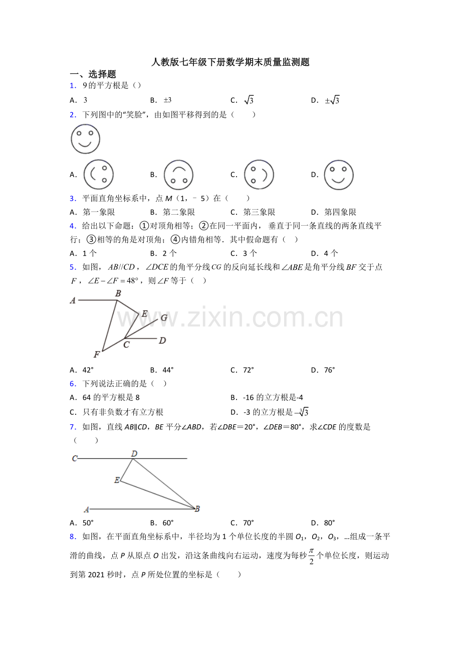 人教版七年级下册数学期末质量监测题.doc_第1页