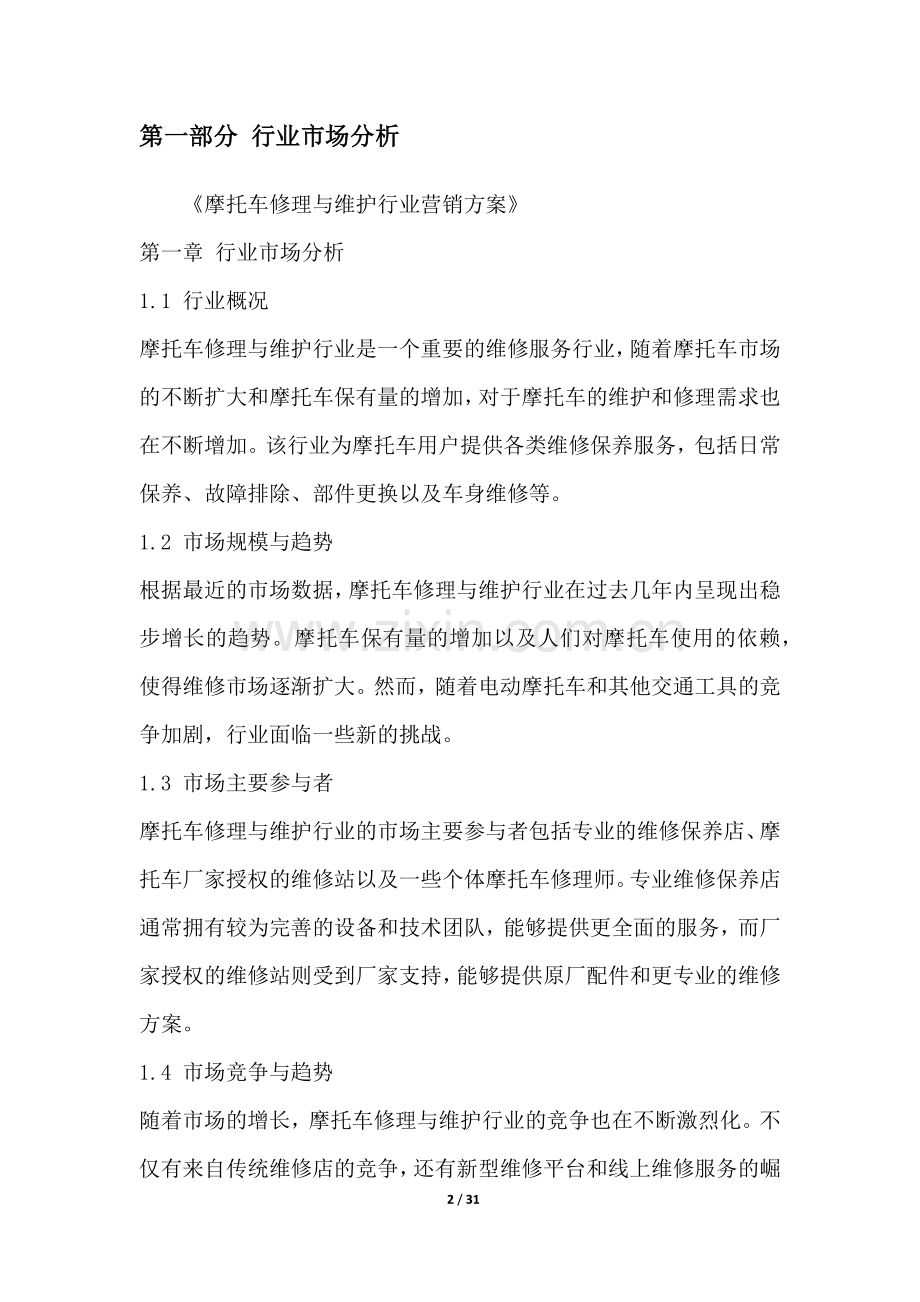 摩托车修理与维护行业营销方案.docx_第2页