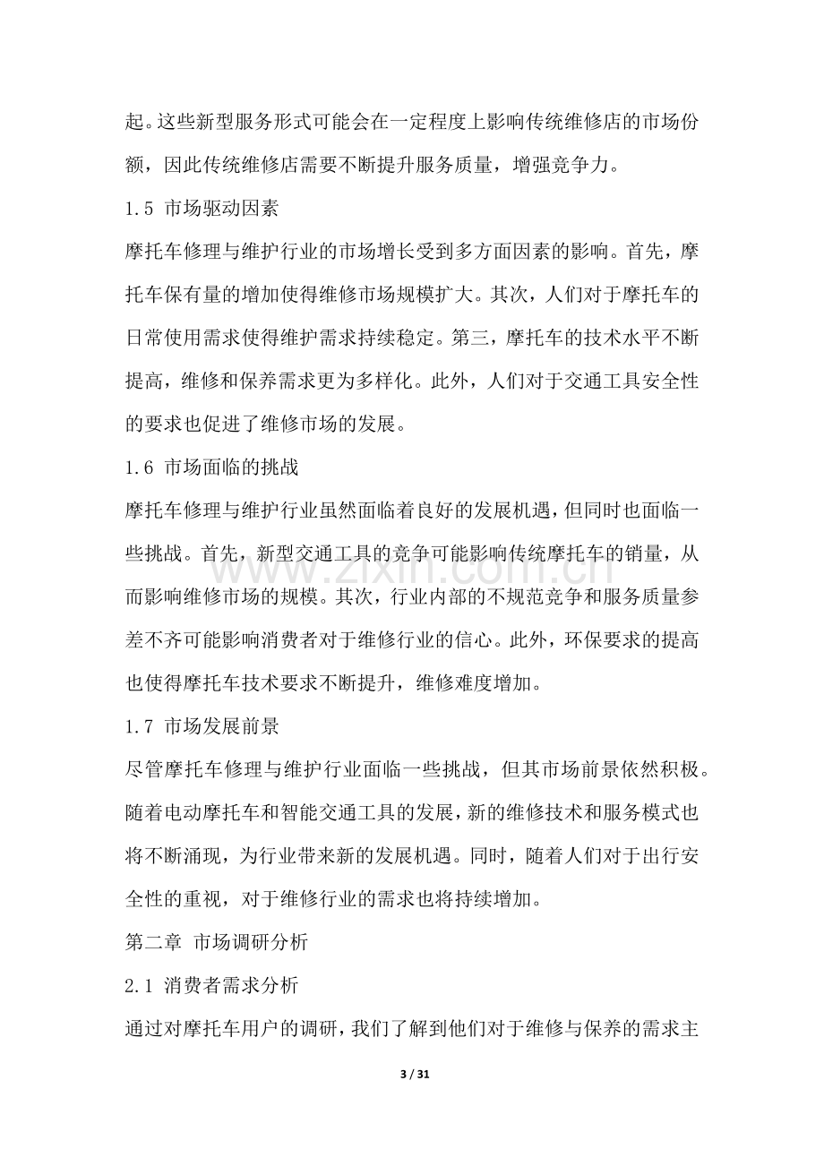 摩托车修理与维护行业营销方案.docx_第3页