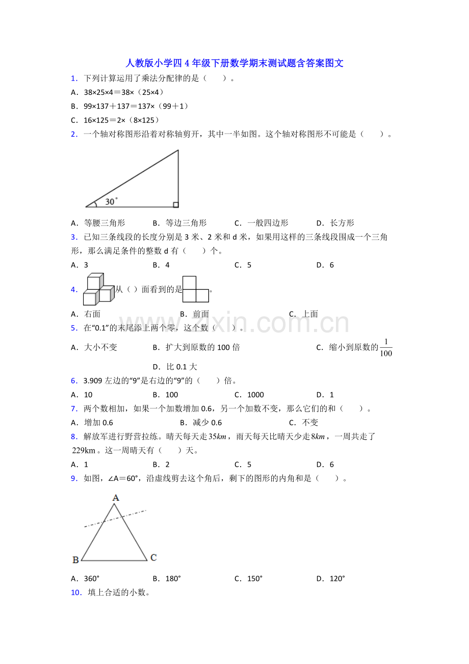 人教版小学四4年级下册数学期末测试题含答案图文.doc_第1页