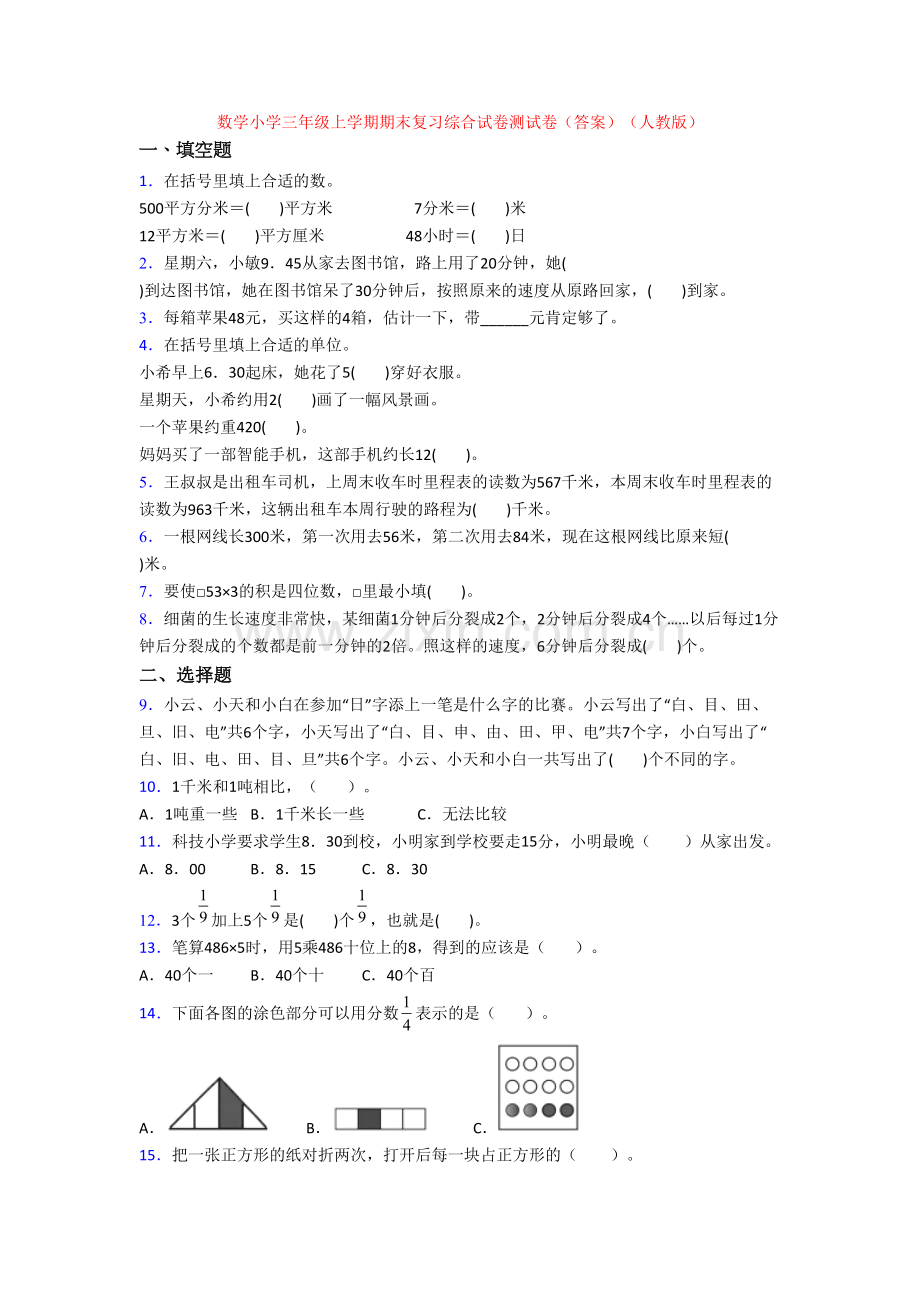 数学小学三年级上学期期末复习综合试卷测试卷(答案)(人教版).doc_第1页