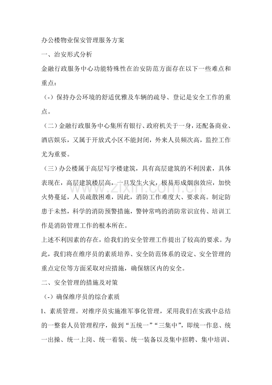 办公楼物业保安管理服务方案.doc_第1页