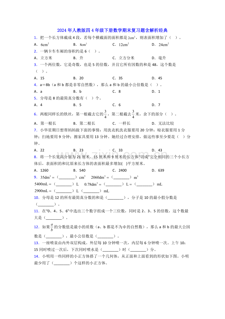 2024年人教版四4年级下册数学期末复习题含解析经典.doc_第1页