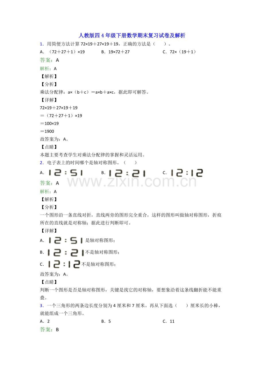 人教版四4年级下册数学期末复习试卷及解析.doc_第1页