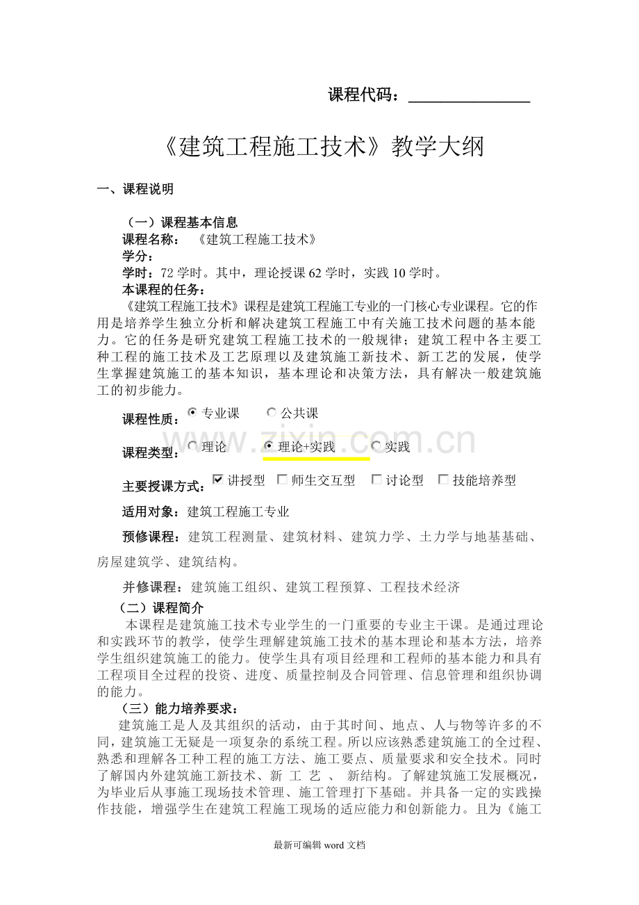 《建筑工程施工技术》教学大纲.doc_第1页