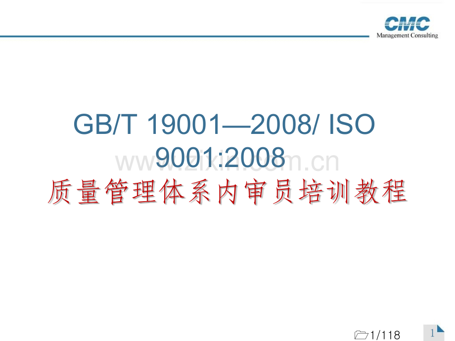 ISO9001：2008内审员培训教程.ppt_第1页