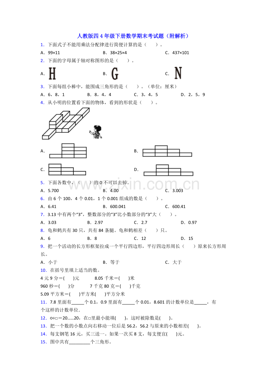 人教版四4年级下册数学期末考试题(附解析).doc_第1页